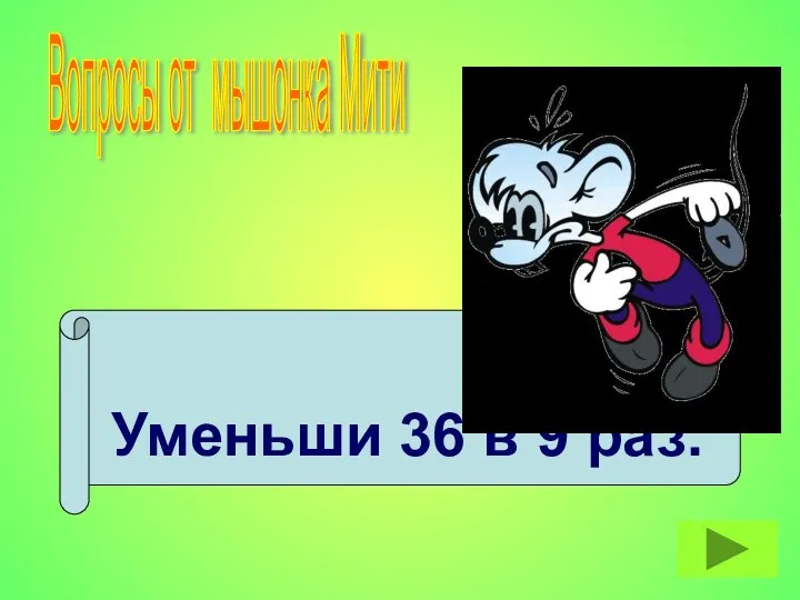 Уменьши 36 в 9 раз. Вопросы от мышонка Мити