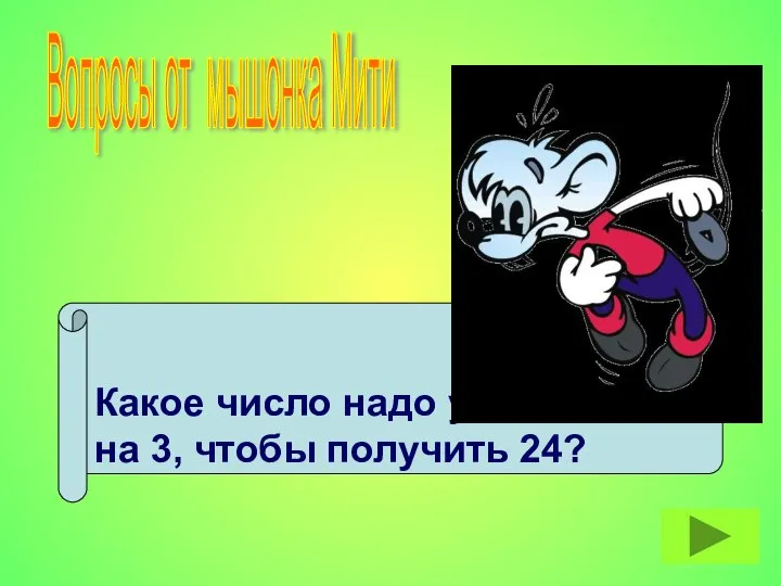 Какое число надо умножить на 3, чтобы получить 24? Вопросы от мышонка Мити