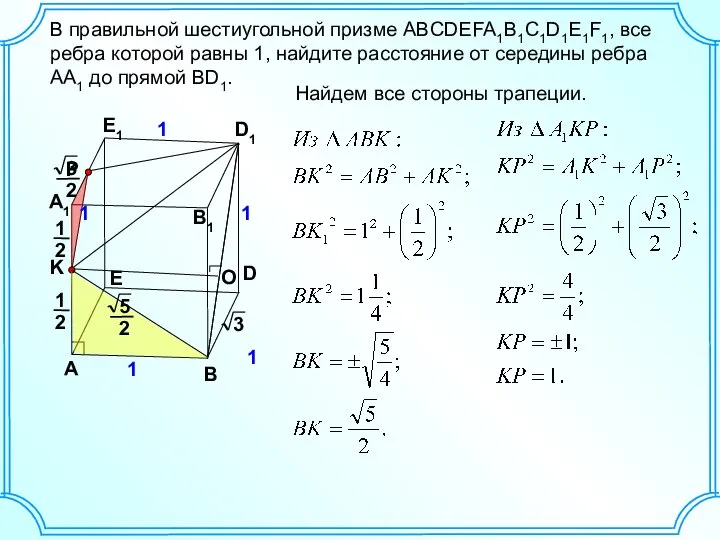 B В правильной шестиугольной призме ABCDEFA1B1C1D1E1F1, все ребра которой равны 1,