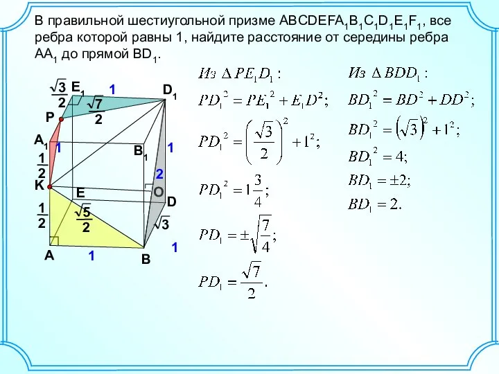 B В правильной шестиугольной призме ABCDEFA1B1C1D1E1F1, все ребра которой равны 1,