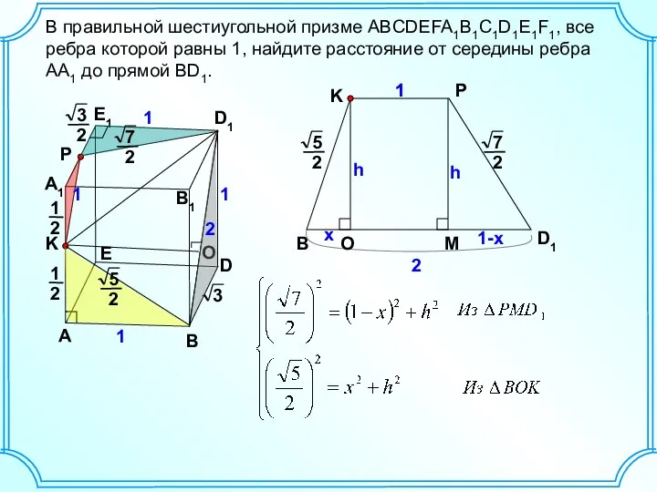 B В правильной шестиугольной призме ABCDEFA1B1C1D1E1F1, все ребра которой равны 1,