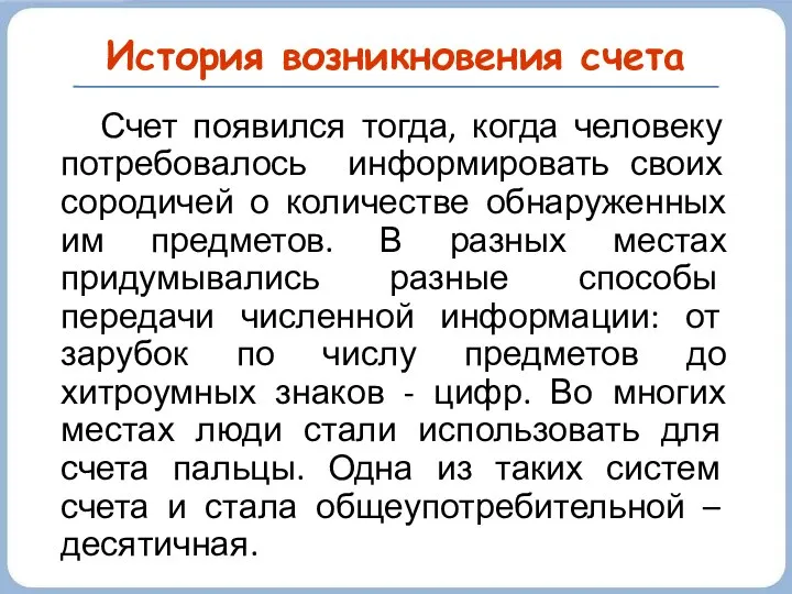 История возникновения счета Счет появился тогда, когда человеку потребовалось информировать своих