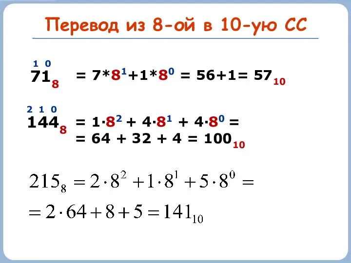 Перевод из 8-ой в 10-ую СС 718 1 0 = 7*81+1*80