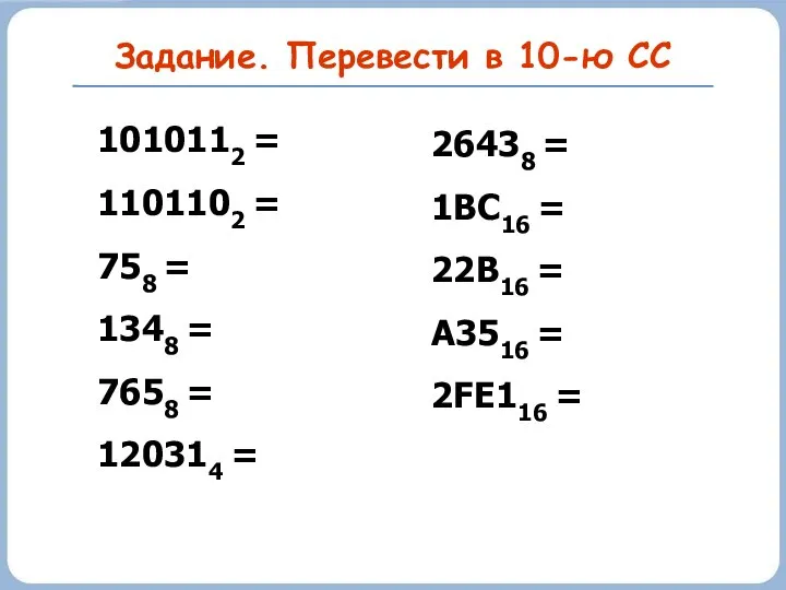 Задание. Перевести в 10-ю СС 1010112 = 1101102 = 758 =