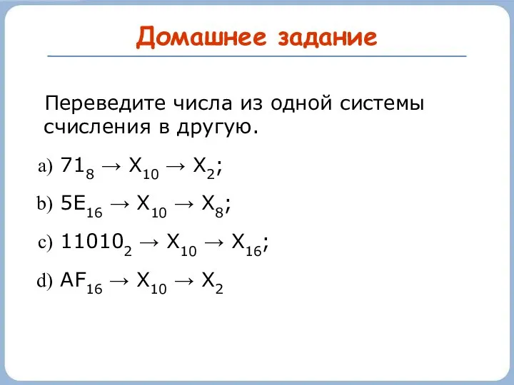 Домашнее задание Переведите числа из одной системы счисления в другую. 718