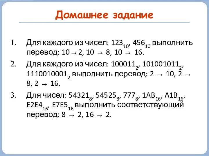 Домашнее задание Для каждого из чисел: 12310, 45610 выполнить перевод: 10→2,