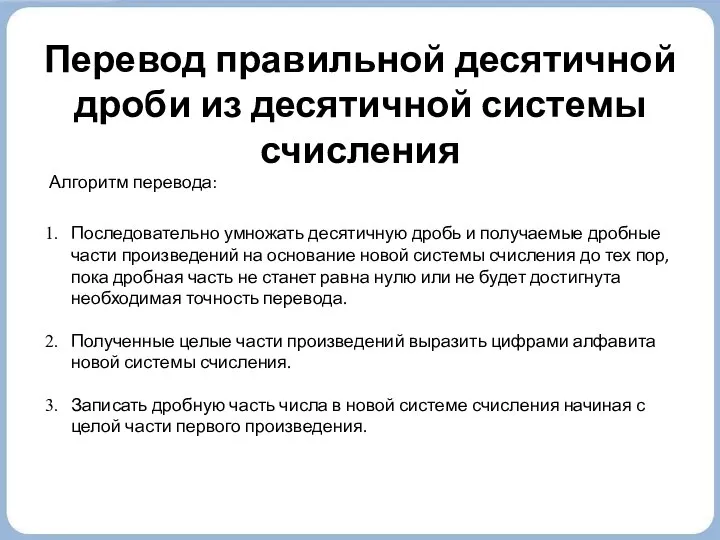 Перевод правильной десятичной дроби из десятичной системы счисления Алгоритм перевода: Последовательно