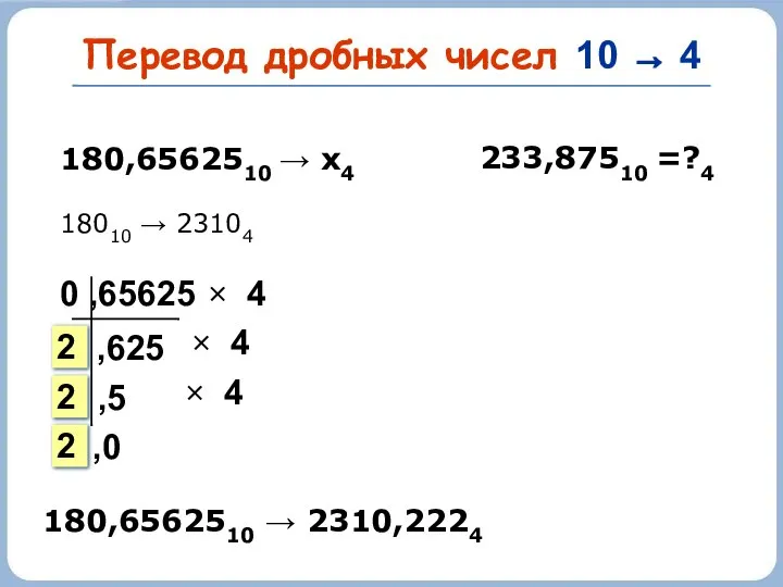 Перевод дробных чисел 10 → 4 233,87510 =?4 180,6562510 → х4