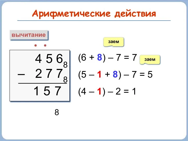 Арифметические действия вычитание 4 5 68 – 2 7 78 ∙