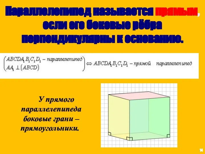 Параллелепипед называется прямым, если его боковые рёбра перпендикулярны к основанию. У