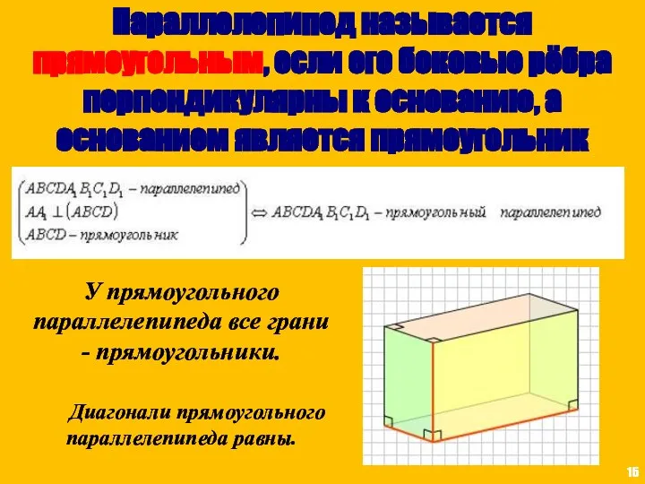 Параллелепипед называется прямоугольным, если его боковые рёбра перпендикулярны к основанию, а