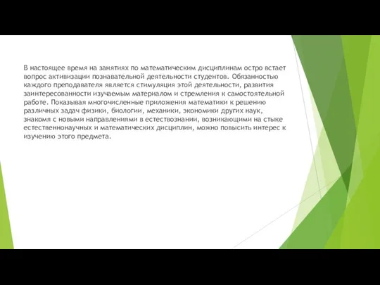 В настоящее время на занятиях по математическим дисциплинам остро встает вопрос