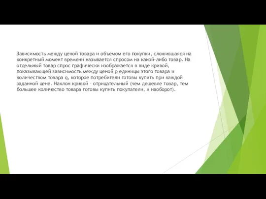 Зависимость между ценой товара и объемом его покупки, сложившаяся на конкретный