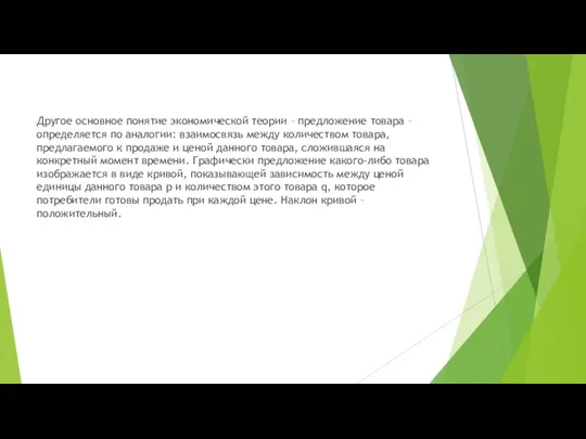 Другое основное понятие экономической теории – предложение товара – определяется по