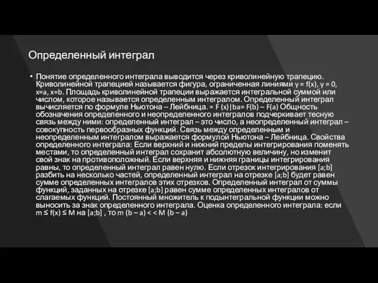 Определенный интеграл Понятие определенного интеграла выводится через криволинейную трапецию. Криволинейной трапецией