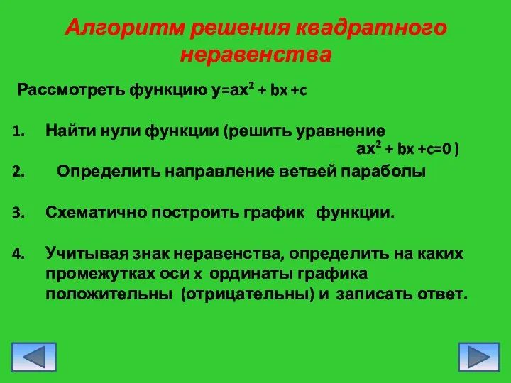 Алгоритм решения квадратного неравенства Рассмотреть функцию у=ах2 + bx +c Найти