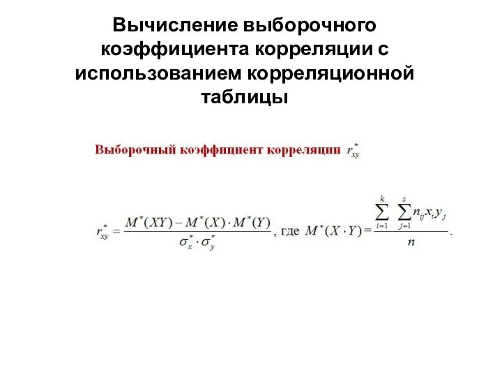 Вычисление выборочного коэффициента корреляции с использованием корреляционной таблицы