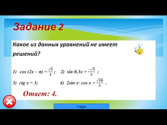 Задание 2 Ответ: 4. 1 курс