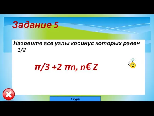 Задание 5 Назовите все углы косинус которых равен 1/2 π/3 +2 πn, n€ Z 1 курс