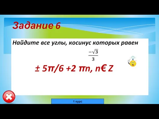 Задание 6 ± 5π/6 +2 πn, n€ Z 1 курс