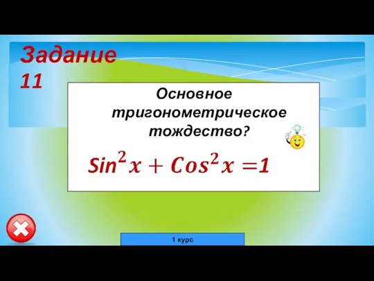 Задание 11 Основное тригонометрическое тождество? 1 курс