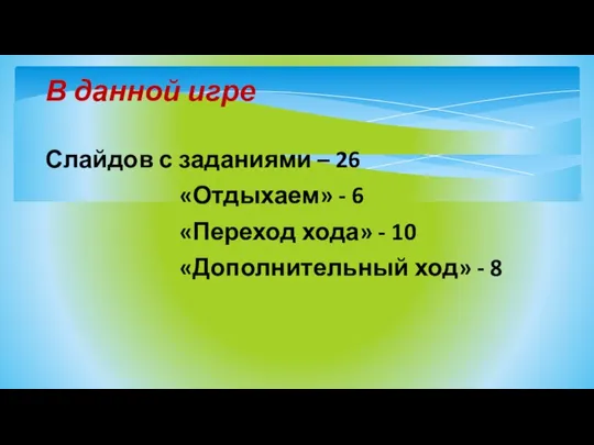 В данной игре Слайдов с заданиями – 26 «Отдыхаем» - 6