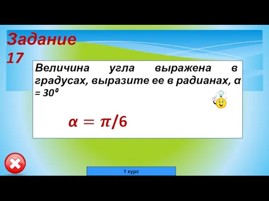 Задание 17 Величина угла выражена в градусах, выразите ее в радианах, α = 30⁰ 1 курс