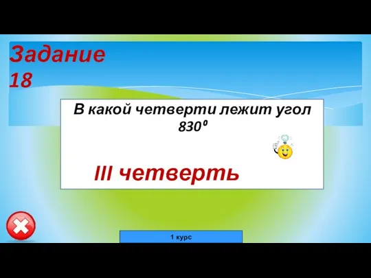 Задание 18 В какой четверти лежит угол 830⁰ III четверть 1 курс