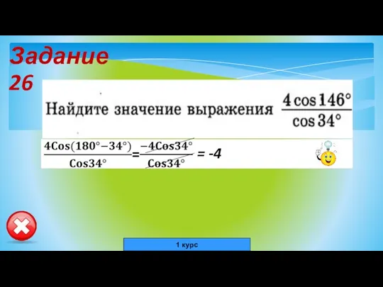 Задание 26 = -4 1 курс