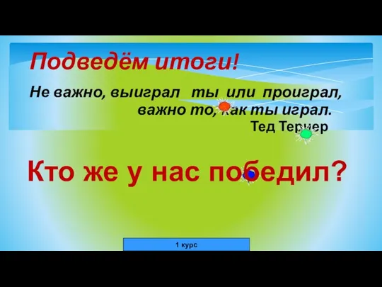 Не важно, выиграл ты или проиграл, важно то, как ты играл.