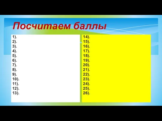 Посчитаем баллы 1). 2). 3). 4). 5). 6). 7). 8). 9).