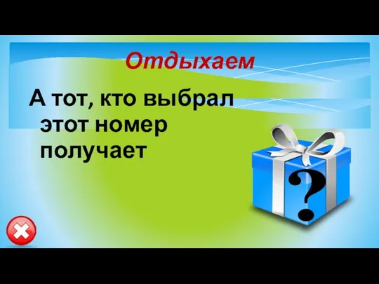 Отдыхаем А тот, кто выбрал этот номер получает