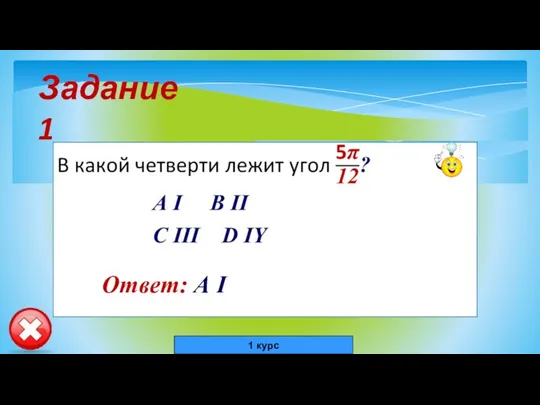 Задание 1 Ответ: А I 1 курс