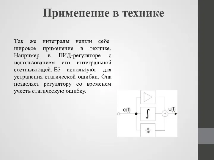 Применение в технике Так же интегралы нашли себе широкое применение в