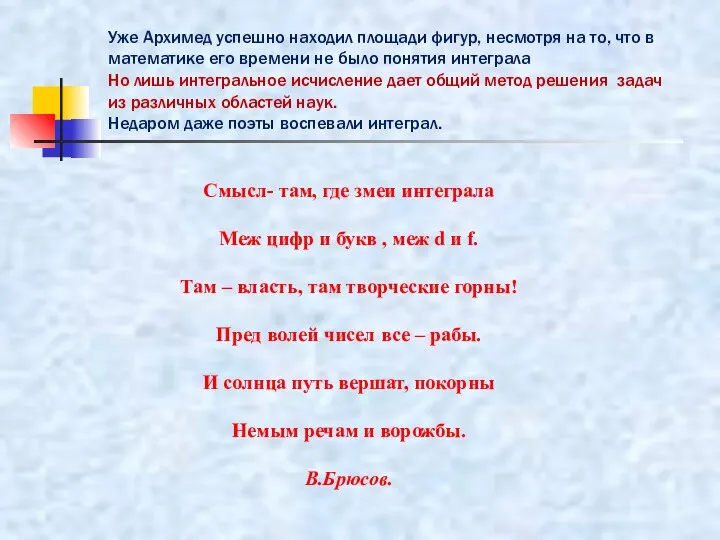 Уже Архимед успешно находил площади фигур, несмотря на то, что в