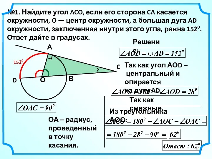 №1. Найдите угол ACO, если его сторона CA касается окружности, O