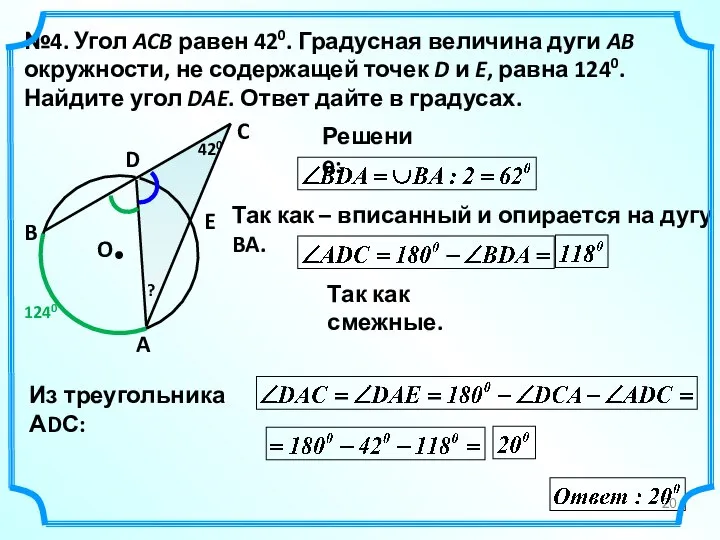 №4. Угол ACB равен 420. Градусная величина дуги AB окружности, не