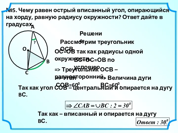 №5. Чему равен острый вписанный угол, опирающийся на хорду, равную радиусу