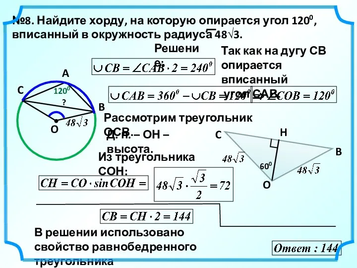 1200 №8. Найдите хорду, на которую опирается угол 1200, вписанный в