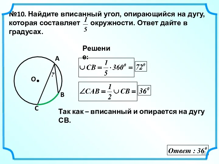 №10. Найдите вписанный угол, опирающийся на дугу, которая составляет окружности. Ответ