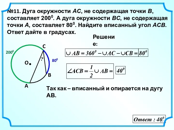 №11. Дуга окружности AC, не содержащая точки B, составляет 2000. А