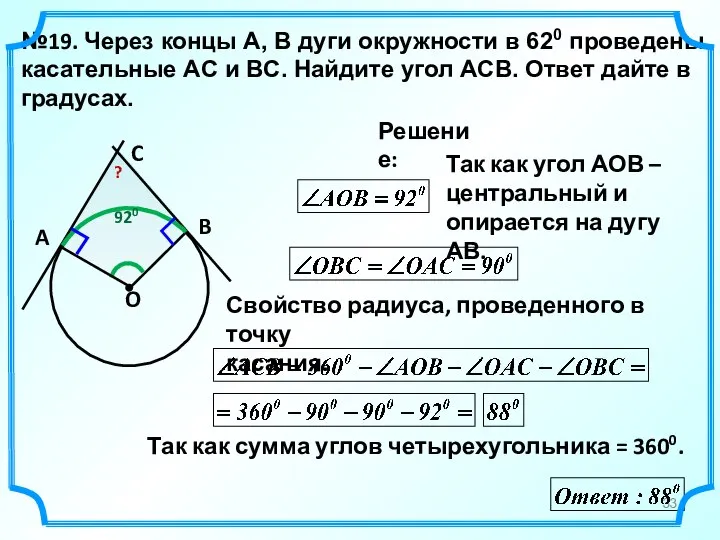 №19. Через концы A, B дуги окружности в 620 проведены касательные