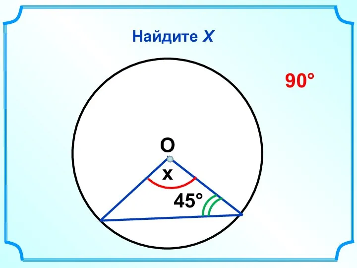 Найдите Х x 45° 90° О