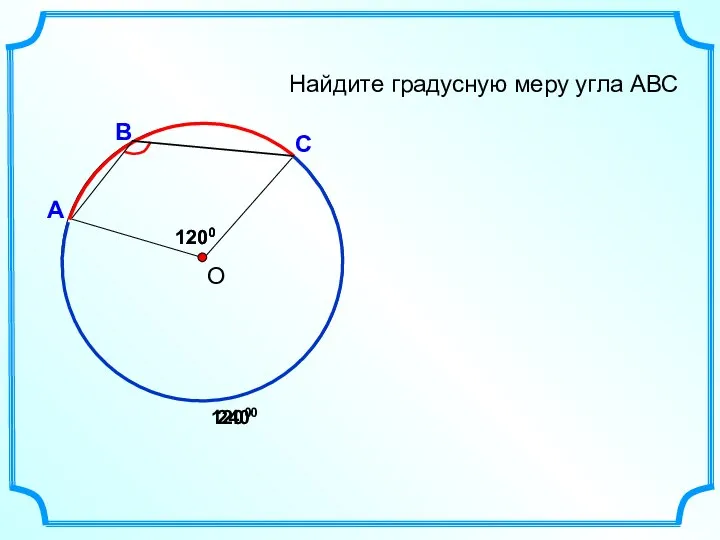 А С В Найдите градусную меру угла АВС 1200 О 1200 2400 1200