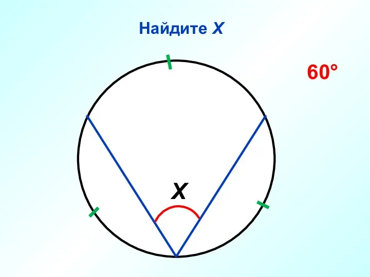 Найдите Х Х 60°