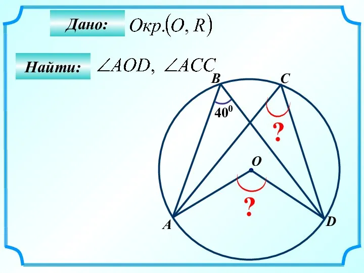Найти: Дано: 400 A B O C ? ? D