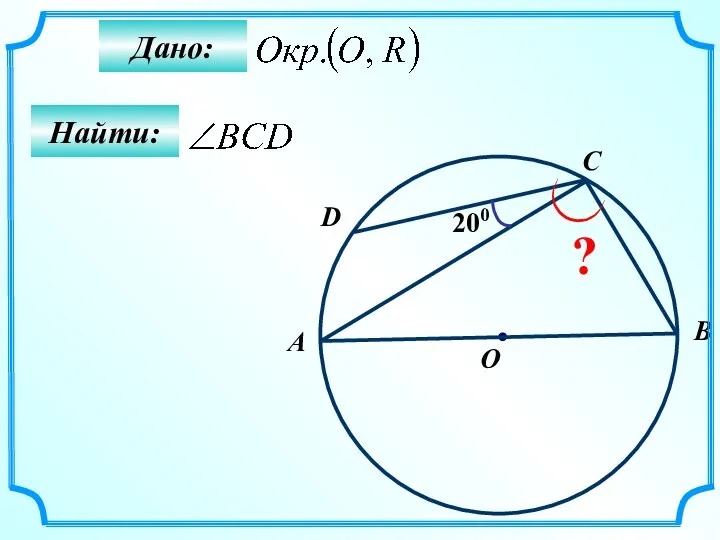 Найти: Дано: 200 A B O C ? D