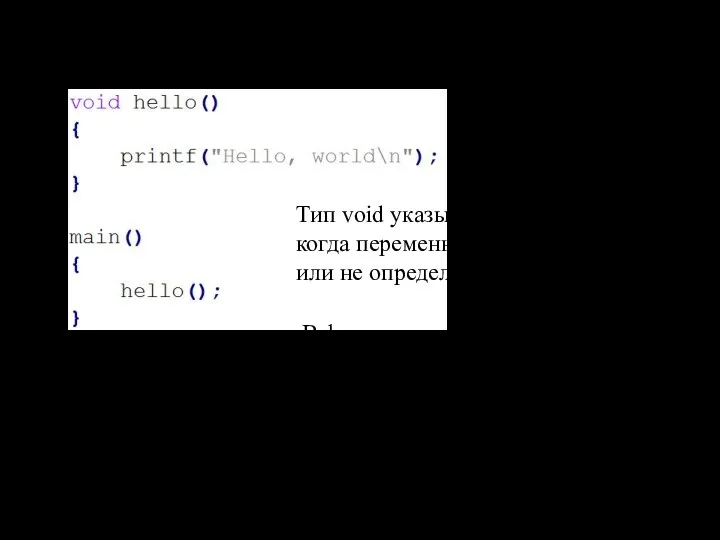 Функции, не возвращающие результат Тип void указывается в тех случаях, когда