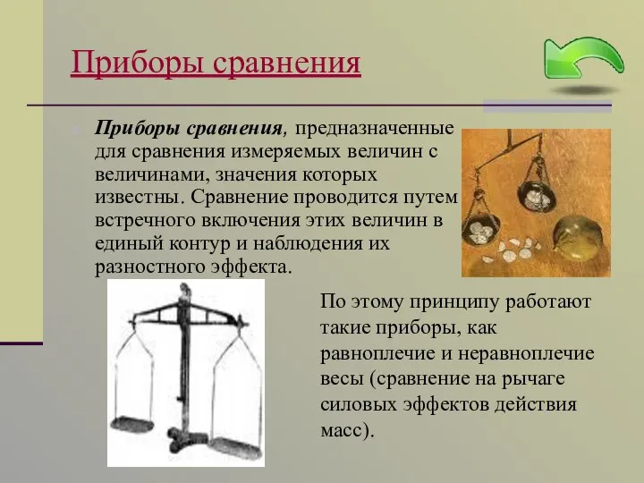 Приборы сравнения Приборы сравнения, предназначенные для сравнения измеряемых величин с величинами,