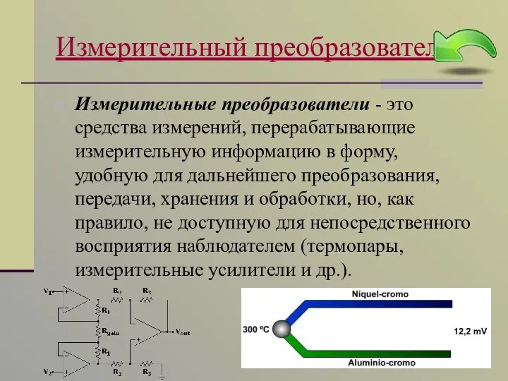 Измерительный преобразователь Измерительные преобразователи - это средства измерений, перерабатывающие измерительную информацию